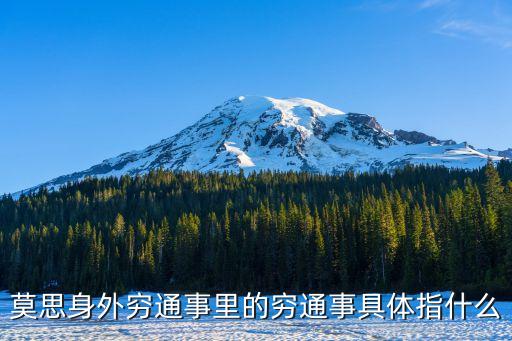 莫思身外窮通事里的窮通事具體指什么