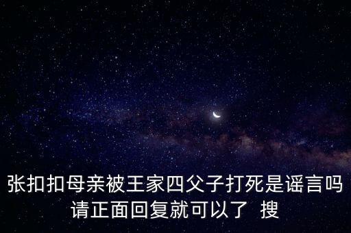 張扣扣事件，張扣扣母親被王家四父子打死是謠言嗎請正面回復(fù)就可以了  搜