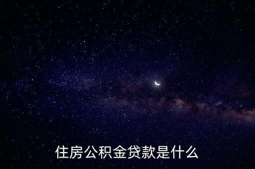 住房公積金貸款是什么