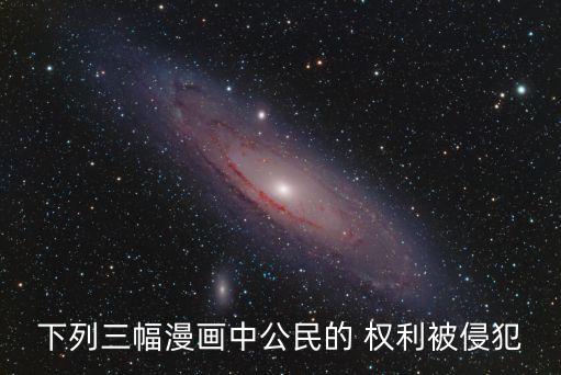 侵犯漫畫，材料一分別指出三幅漫畫中公民哪一權(quán)利被侵犯