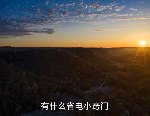 省電大，有什么省電小竅門
