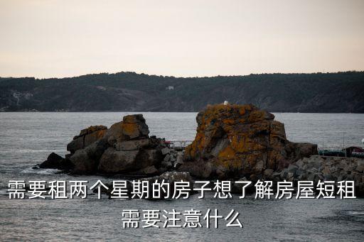 房屋短租，租來的房子可以做短租嗎