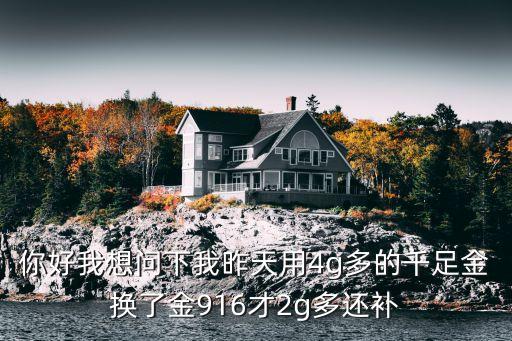 買916黃金虧嗎，一條10克的手鏈換了一條沒有克數(shù)是3200元的一條an916的手鏈虧本嗎