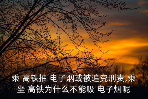 高鐵能抽電子煙嗎,高鐵里可以抽電子煙嘛