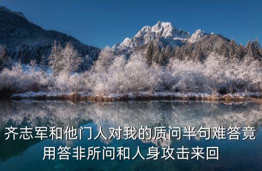 齊志軍，齊老師你是怎么開(kāi)始作功夫就立馬達(dá)到無(wú)能所的無(wú)功用地還是你