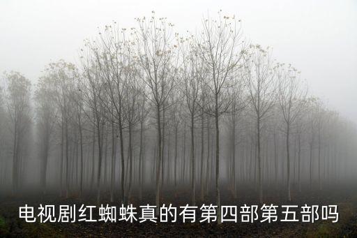 紅蜘蛛電視連續(xù)劇，電視劇紅蜘蛛至今拍了幾部