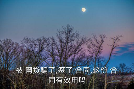 網(wǎng)貸被騙簽電子合同有效嗎