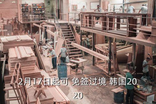 2月17日起可 免簽過境 韓國2020