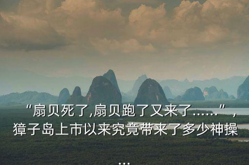 獐子島股票