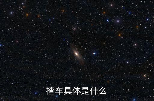 揸車具體是什么