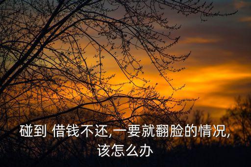 借錢不還 圖片