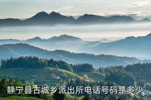 古城派出所電話，麗江古城派出所電話號碼是多少