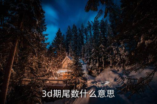 3d期尾數(shù)什么意思