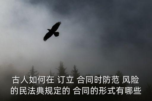 合同訂立法律風(fēng)險(xiǎn)怎么預(yù)防,買賣合同的法律風(fēng)險(xiǎn)和預(yù)防