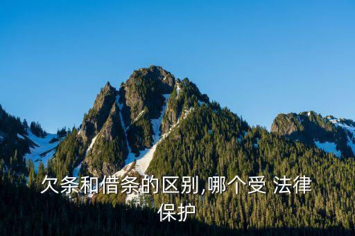 欠條受法律保護(hù)嗎,兒子給父母打的欠條受法律保護(hù)嗎