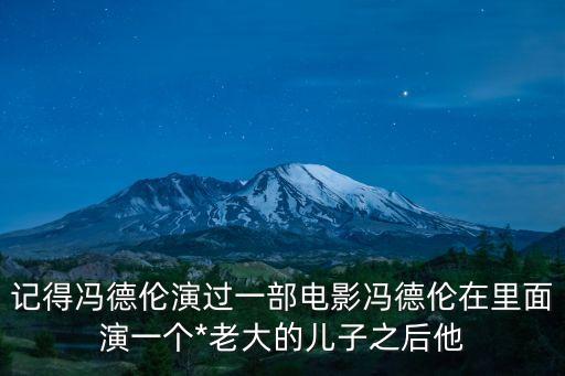 張玉芝，記得馮德倫演過一部電影馮德倫在里面演一個*老大的兒子之后他