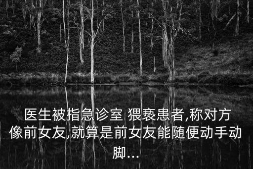 醫(yī)生猥褻