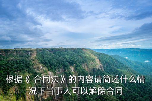根據(jù)《 合同法》的內(nèi)容請簡述什么情況下當(dāng)事人可以解除合同