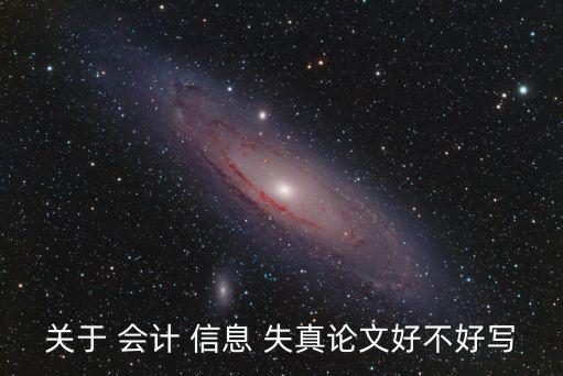 會計信息失真