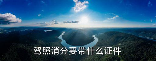 駕照銷分，駕駛證怎么銷分