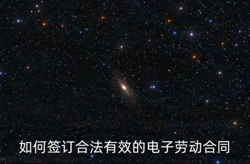 如何簽訂合法有效的電子勞動(dòng)合同