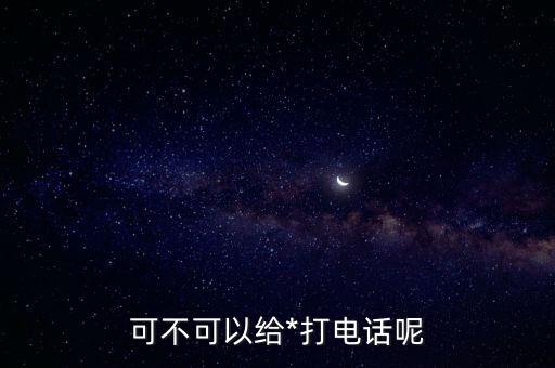 *親情號留幾個，新會看守所可以打電話嗎