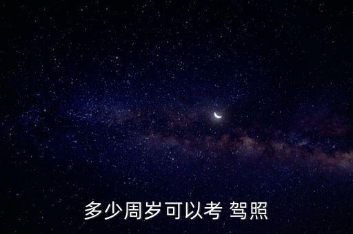 多少周歲可以考 駕照