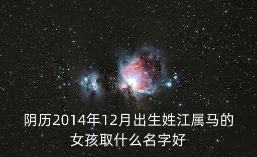 陰歷2014年12月出生姓江屬馬的女孩取什么名字好