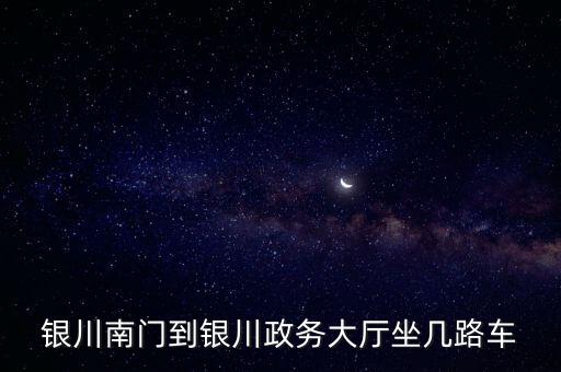 銀川市市民大廳，銀川市市民大廳可以辦理衛(wèi)生許可證和環(huán)保登記證嗎