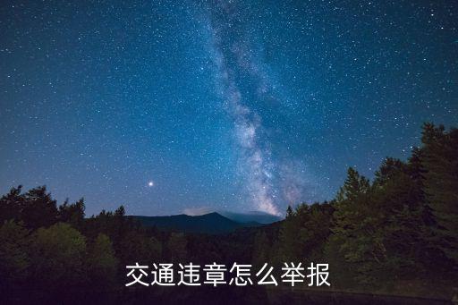 如何舉報(bào)車輛違章，怎么舉報(bào)交通違法行為