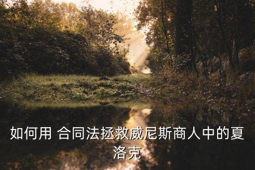 南平合同法律師有哪些