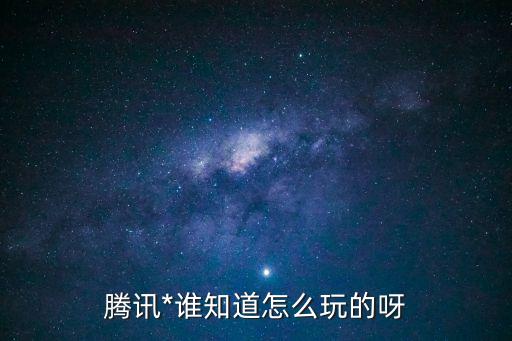 騰訊*，騰訊網(wǎng)上的*是真的嗎