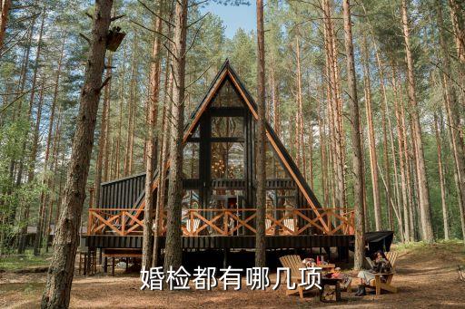 婚檢都有哪幾項(xiàng)
