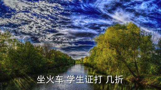 坐火車 學(xué)生證打 幾折