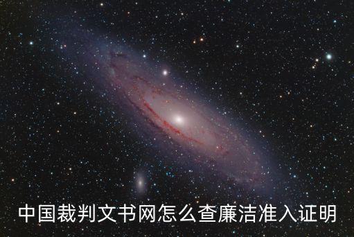 中國(guó)裁判文書(shū)網(wǎng)怎么查廉潔準(zhǔn)入證明