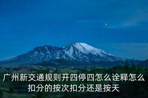 廣州開(kāi)四停四規(guī)則，廣州開(kāi)四停四規(guī)則