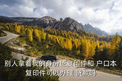 戶口本能貸款嗎,兒子拿父母的戶口本能貸款嗎