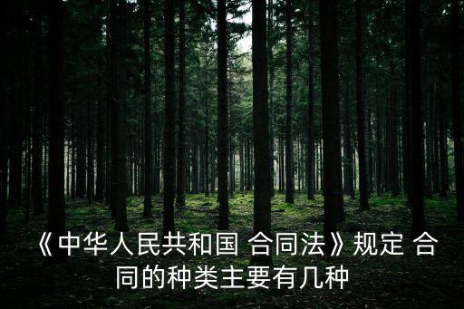 合同的基本類型有哪些,合同類型分為哪些類別