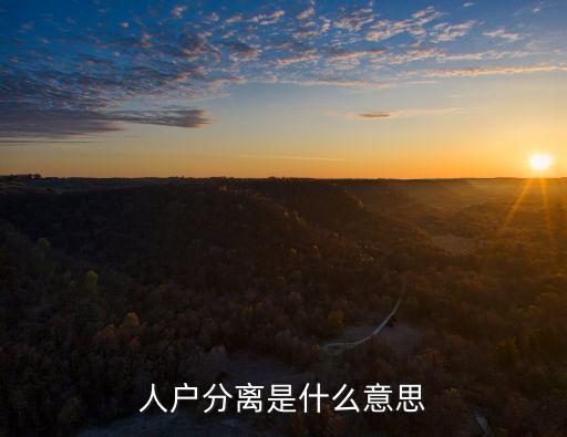 人戶分離，人戶分離是什么意思