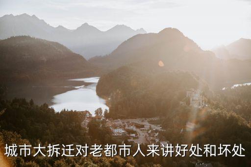 大拆遷，城市大拆遷對(duì)老都市人來(lái)講好處和壞處