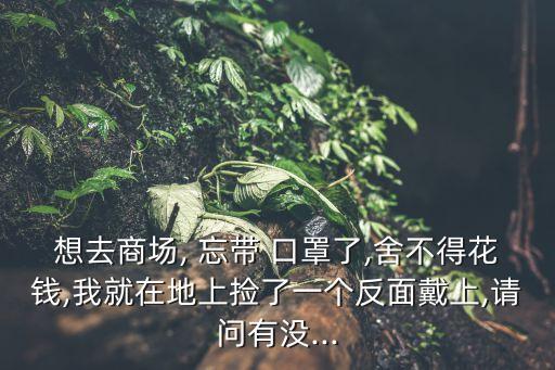 忘帶口罩