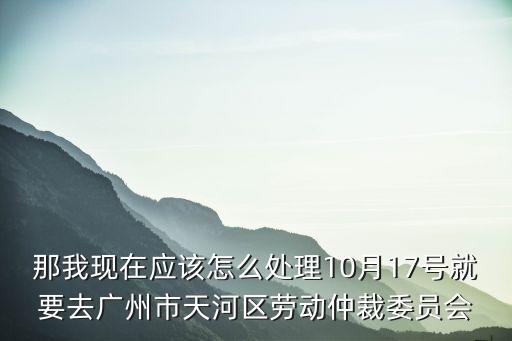 廣州仲裁，請問廣州怎樣申請勞動(dòng)仲裁