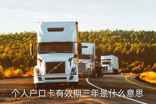 個人戶口卡有效期三年是什么意思