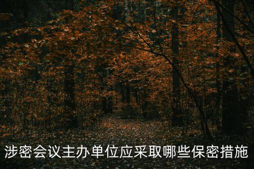 保密措施，企業(yè)可以采取的合理有效的保密措施包括哪些