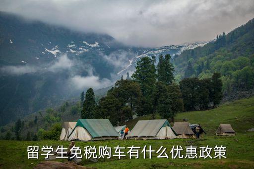 留學生免稅，留學生免稅資格