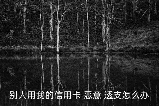 惡意透支