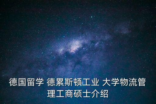 德國留學 德累斯頓工業(yè) 大學物流管理工商碩士介紹
