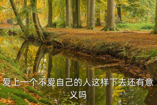 愛上一個不愛自己的人這樣下去還有意義嗎