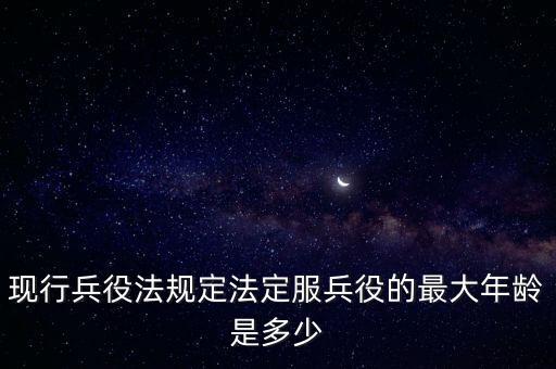 最新兵役法，新頒發(fā)的兵役制度