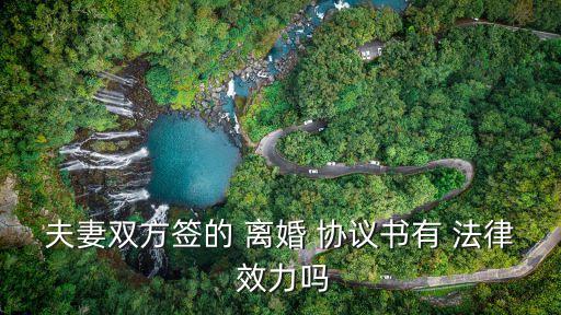 書面離婚協(xié)議有法律效力嗎,在民政局簽的離婚協(xié)議有法律效力嗎